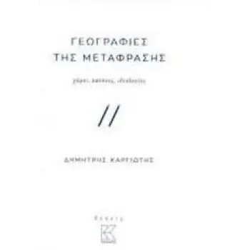 ΓΕΩΓΡΑΦΙΕΣ ΤΗΣ ΜΕΤΑΦΡΑΣΗΣ ΧΩΡΟΙ, ΚΑΝΟΝΕΣ, ΙΔΕΟΛΟΓΙΕΣ