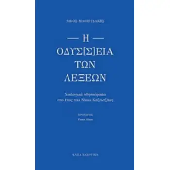 Η ΟΔΥΣ[Σ]ΕΙΑ ΤΩΝ ΛΕΞΕΩΝ ΝΕΟΛΟΓΙΚΑ ΑΘΗΣΑΥΡΙΣΤΑ ΣΤΟ ΕΠΟΣ ΤΟΥ ΝΙΚΟΥ ΚΑΖΑΝΤΖΑΚΗ