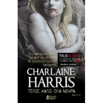 TRUE BLOOD ΤΕΛΟΣ ΚΑΛΟ, ΟΛΑ ΝΕΚΡΑ