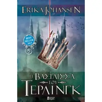 Η ΒΑΣΙΛΙΣΣΑ ΤΟΥ ΤΕΡΛΙΝΓΚ