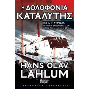 Κ2 ΚΑΙ ΠΑΤΡΙΣΙΑ Η ΔΟΛΟΦΟΝΙΑ ΚΑΤΑΛΥΤΗΣ