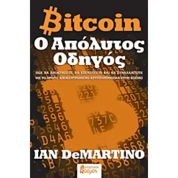 BITCOIN: Ο ΑΠΟΛΥΤΟΣ ΟΔΗΓΟΣ