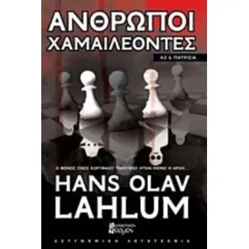 ΑΝΘΡΩΠΟΙ ΧΑΜΑΙΛΕΟΝΤΕΣ