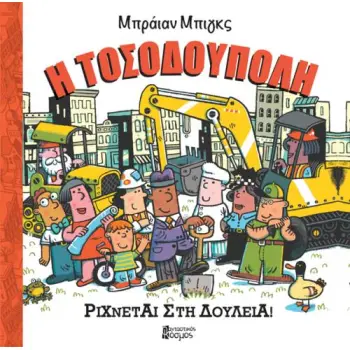Η ΤΟΣΟΔΟΥΠΟΛΗ ΡΙΧΝΕΤΑΙ ΣΤΗ ΔΟΥΛΕΙΑ! ΤΟΣΟΔΟΥΠΟΛΗ