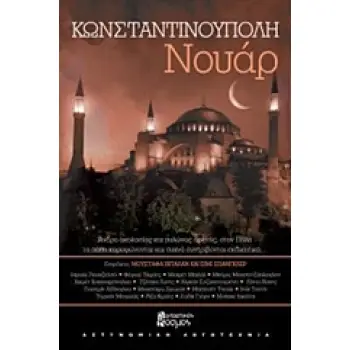ΚΩΝΣΤΑΝΤΙΝΟΥΠΟΛΗ ΝΟΥΑΡ