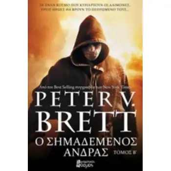 Ο ΣΗΜΑΔΕΜΕΝΟΣ ΑΝΔΡΑΣ ΤΟΜΟΣ Β
