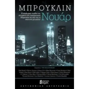 ΜΠΡΟΥΚΛΙΝ ΝΟΥΑΡ ΑΣΤΥΝΟΜΙΚΗ ΛΟΓΟΤΕΧΝΙΑ