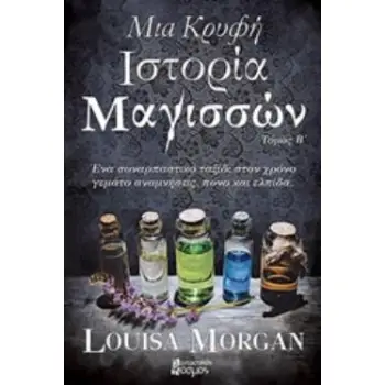 ΜΙΑ ΚΡΥΦΗ ΙΣΤΟΡΙΑ ΜΑΓΙΣΣΩΝ ΤΟΜΟΣ Β'