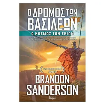 Ο ΔΡΟΜΟΣ ΤΩΝ ΒΑΣΙΛΕΩΝ (3): Ο ΚΟΣΜΟΣ ΤΩΝ ΣΚΙΩΝ