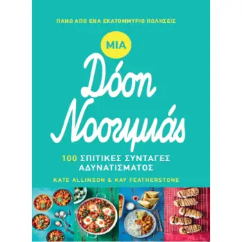 ΜΙΑ ΔΟΣΗ ΝΟΣΤΙΜΙΑΣ 100 ΣΠΙΤΙΚΕΣ ΣΥΝΤΑΓΕΣ ΑΔΥΝΑΤΙΣΜΑΤΟΣ