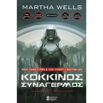 ΚΟΚΚΙΝΟΣ ΣΥΝΑΓΕΡΜΟΣ