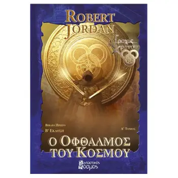 Ο ΟΦΘΑΛΜΟΣ ΤΟΥ ΚΟΣΜΟΥ, ΤΟΜΟΣ Α (Γ' ΕΚΔΟΣΗ)