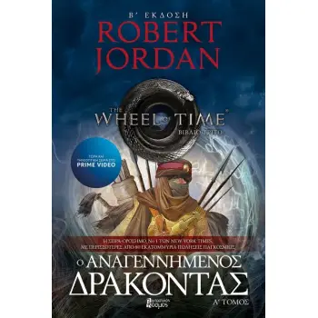 Ο ΑΝΑΓΕΝΝΗΜΕΝΟΣ ΔΡΑΚΟΝΤΑΣ Α' ΤΟΜΟΣ 2Η ΕΚΔΟΣΗ