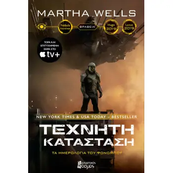 ΤΕΧΝΗΤΗ ΚΑΤΑΣΤΑΣΗ ΤΑ ΗΜΕΡΟΛΟΓΙΑ ΤΟΥ ΦΟΝΟΜΠΟΤ