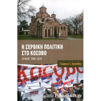Η ΣΕΡΒΙΚΗ ΠΟΛΙΤΙΚΗ ΣΤΟ ΚΟΣΟΒΟ