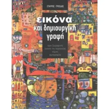 ΕΙΚΟΝΑ ΚΑΙ ΔΗΜΙΟΥΡΓΙΚΗ ΓΡΑΦΗ