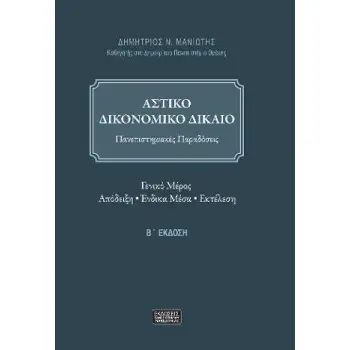 ΑΣΤΙΚΟ ΔΙΚΟΝΟΜΙΚΟ ΔΙΚΑΙΟ 2Η ΕΚΔΟΣΗ