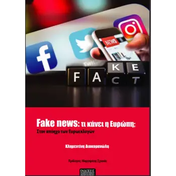 FAKE NEWS: ΤΙ ΚΑΝΕΙ Η ΕΥΡΩΠΗ; - ΣΤΟΝ ΑΠΟΗΧΟ ΤΩΝ ΕΥΡΟΕΚΛΟΓΩΝ