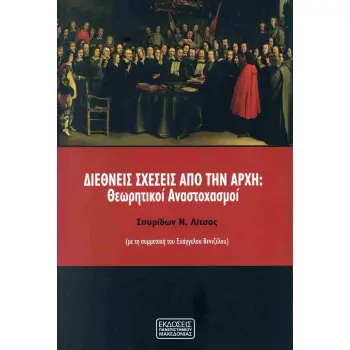 ΔΙΕΘΝΕΙΣ ΣΧΕΣΕΙΣ ΑΠΟ ΤΗΝ ΑΡΧΗ ΘΕΩΡΗΤΙΚΟΙ ΑΝΑΣΤΟΧΑΣΜΟΙ