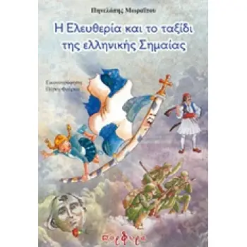 Η ΕΛΕΥΘΕΡΙΑ ΚΑΙ ΤΟ ΤΑΞΙΔΙ ΤΗΣ ΕΛΛΗΝΙΚΗΣ ΣΗΜΑΙΑΣ