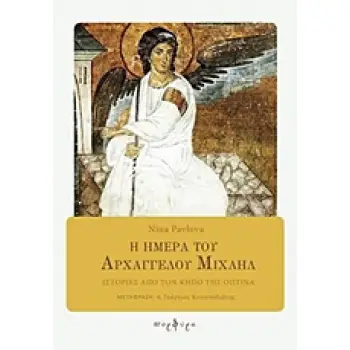 Η ΗΜΕΡΑ ΤΟΥ ΑΡΧΑΓΓΕΛΟΥ ΜΙΧΑΗΛ ΙΣΤΟΡΙΕΣ ΑΠΟ ΤΟΝ ΚΗΠΟ ΤΗΣ ΟΠΤΙΝΑ