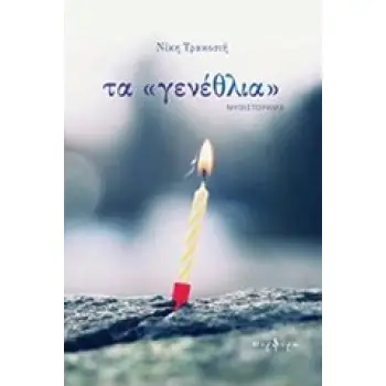 ΤΑ ΓΕΝΕΘΛΙΑ ΜΥΘΙΣΤΟΡΗΜΑ