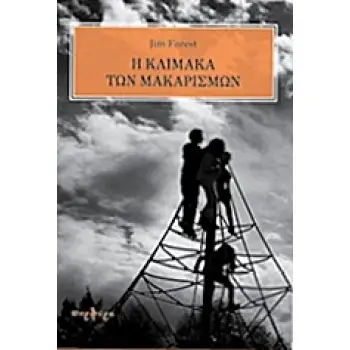 Η ΚΛΙΜΑΚΑ ΤΩΝ ΜΑΚΑΡΙΣΜΩΝ