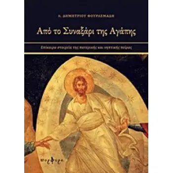 ΑΠΟ ΤΟ ΣΥΝΑΞΑΡΙ ΤΗΣ ΑΓΑΠΗΣ ΕΠΙΚΑΙΡΑ ΣΤΟΙΧΕΙΑ ΤΗΣ ΠΑΤΕΡΙΚΗΣ ΚΑΙ ΝΗΠΤΙΚΗΣ ΠΕΙΡΑΣ