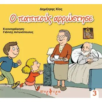 Ο ΠΑΠΠΟΥΣ ΑΡΡΩΣΤΗΣΕ