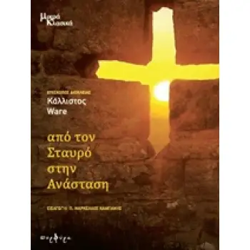 ΑΠΟ ΤΟΝ ΣΤΑΥΡΟ ΣΤΗΝ ΑΝΑΣΤΑΣΗ ΜΙΚΡΑ ΚΛΑΣΙΚΑ