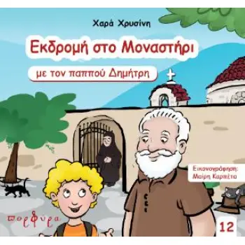 ΕΚΔΡΟΜΗ ΣΤΟ ΜΑΝΑΣΤΗΡΙ ΜΕ ΤΟΝ ΠΑΠΠΟΥ ΔΗΜΗΤΡΗ