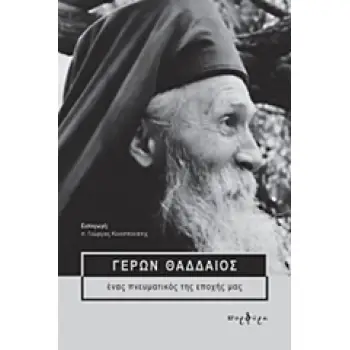 ΓΕΡΩΝ ΘΑΔΔΑΙΟΣ ΕΝΑΣ ΠΝΕΥΜΑΤΙΚΟΣ ΤΗΣ ΕΠΟΧΗΣ ΜΑΣ
