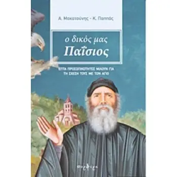 Ο ΔΙΚΟΣ ΜΑΣ ΠΑΪΣΙΟΣ ΕΠΤΑ ΠΡΟΣΩΠΙΚΟΤΗΤΕΣ ΜΙΛΟΥΝ ΓΙΑ ΤΗΝ ΣΧΕΣΗ ΤΟΥΣ ΜΕ ΤΟΝ ΑΓΙΟ