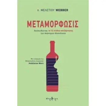 ΜΕΤΑΜΟΡΦΩΣΙΣ ΑΚΟΛΟΥΘΩΝΤΑΣ ΤΑ 12 ΣΤΑΔΙΑ ΑΠΕΞΑΡΤΗΣΗΣ ΤΩΝ ΑΝΩΝΥΜΩΝ ΑΛΚΟΟΛΙΚΩΝ