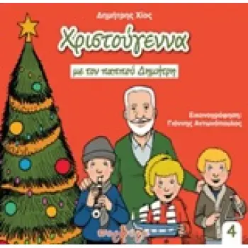 ΧΡΙΣΤΟΥΓΕΝΝΑ ΜΕ ΤΟΝ ΠΑΠΠΟΥ ΔΗΜΗΤΡΗ ΙΣΤΟΡΙΕΣ ΤΟΥ ΠΑΠΠΟΥ ΔΗΜΗΤΡΗ