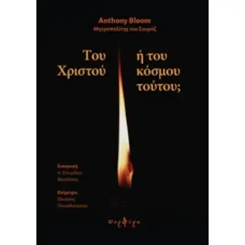 ΤΟΥ ΧΡΙΣΤΟΥ Η ΤΟΥ ΚΟΣΜΟΥ ΤΟΥΤΟΥ;