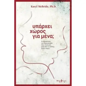 ΥΠΑΡΧΕΙ ΧΩΡΟΣ ΓΙΑ ΜΕΝΑ; ΟΙ ΠΕΡΙΠΕΤΕΙΕΣ ΤΟΥ ΝΑΡΚΙΣΣΙΣΜΟΥ ΣΤΗΝ ΕΠΟΧΗ ΜΑΣ ΜΕΣΑ ΑΠΟ ΤΙΣ ΣΧΕΣΕΙΣ ΜΑΝΑΣ-ΚΟΡΗΣ