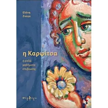 Η ΚΑΡΦΙΤΣΑ Η ΑΠΛΑ ΜΑΘΗΜΑΤΑ ΕΠΙΒΙΩΣΗΣ