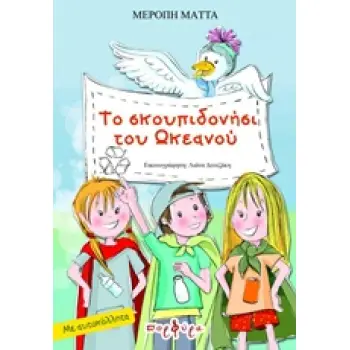 ΤΟ ΣΚΟΥΠΙΔΟΝΗΣΙ ΤΟΥ ΩΚΕΑΝΟΥ