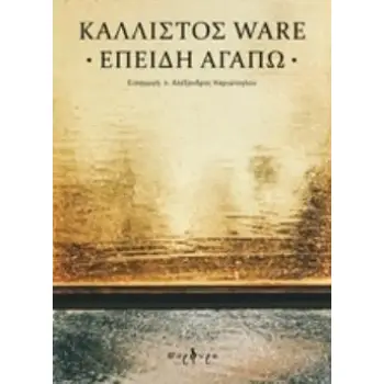 ΕΠΕΙΔΗ ΑΓΑΠΩ