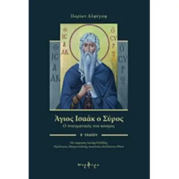 ΑΓΙΟΣ ΙΣΑΑΚ Ο ΣΥΡΟΣ Ο ΠΝΕΥΜΑΤΙΚΟΣ ΤΟΥ ΚΟΣΜΟΣ