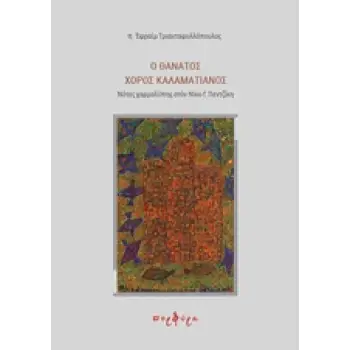 Ο ΘΑΝΑΤΟΣ ΧΟΡΟΣ ΚΑΛΑΜΑΤΙΑΝΟΣ ΝΟΤΕΣ ΧΑΡΜΟΛΥΠΗΣ ΣΤΟΝ ΝΙΚΟ Γ. ΠΕΝΤΖΙΚΗ