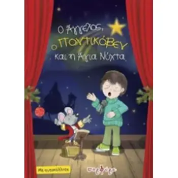 Ο ΑΓΓΕΛΟΣ, Ο ΠΟΝΙΚΟΒΕΝ ΚΑΙ Η ΑΓΙΑ ΝΥΧΤΑ