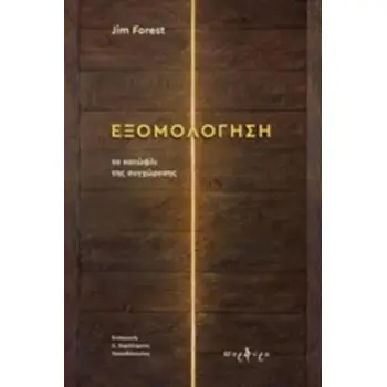ΕΞΟΜΟΛΟΓΗΣΗ