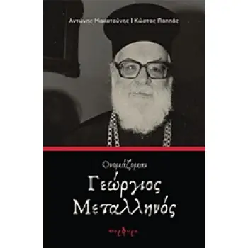 ΟΝΟΜΑΖΟΜΑΙ ΓΕΩΡΓΙΟΣ ΜΕΤΑΛΛΗΝΟΣ