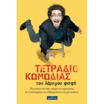 ΤΕΤΡΑΔΙΟ ΚΩΜΩΔΙΑΣ ΜΙΑ ΣΥΛΛΟΓΗ ΑΠΟ ΙΔΕΕΣ, ΣΚΕΨΕΙΣ ΚΑΙ ΠΑΡΑΤΗΡΗΣΕΙΣ ΓΙΑ ΤΙΣ ΛΕΠΤΟΜΕΡΕΙΕΣ ΤΗΣ ΚΑΘΗΜΕΡΙΝΟΤΗΤΑΣ ΠΟΥ ΜΑΣ ΣΥΝΔΕΟΥΝ