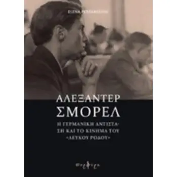 ΑΛΕΞΑΝΤΕΡ ΣΜΟΡΕΛ: Η ΓΕΡΜΑΝΙΚΗ ΑΝΤΙΣΤΑΣΗ ΚΑΙ ΤΟ ΚΙΝΗΜΑ ΤΟΥ ΛΕΥΚΟΥ ΡΟΔΟΥ