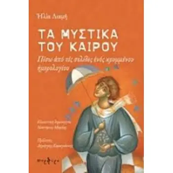 ΤΑ ΜΥΣΤΙΚΑ ΤΟΥ ΚΑΙΡΟΥ ΠΙΣΩ ΑΠΟ ΤΙΣ ΣΕΛΙΔΕΣ ΕΝΟΣ ΚΡΥΜΜΕΝΟΥ ΗΜΕΡΟΛΟΓΙΟΥ