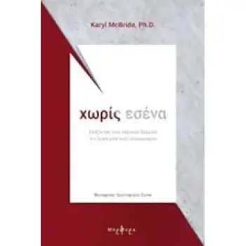 ΧΩΡΙΣ ΕΣΕΝΑ ΣΠΑΖΟΝΤΑΣ ΤΟΥΣ ΤΟΞΙΚΟΥΣ ΔΕΣΜΟΥΣ Η Η ΔΙΑΧΕΙΡΙΣΗ ΕΝΟΣ ΑΠΟΧΩΡΙΣΜΟΥ
