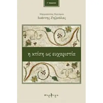 Η ΚΤΙΣΗ ΩΣ ΕΥΧΑΡΙΣΤΙΑ